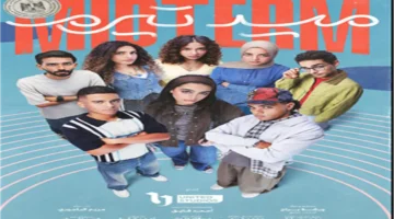 موعد عرض مسلسل «ميد تيرم» والقنوات الناقلة مع ياسمينا العبد